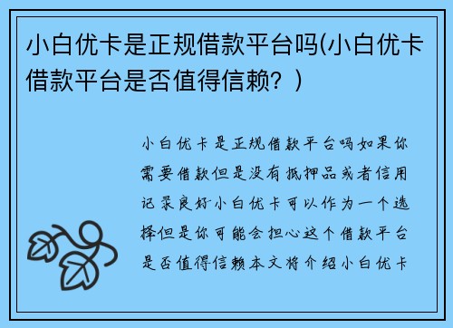 小白优卡是正规借款平台吗(小白优卡借款平台是否值得信赖？)