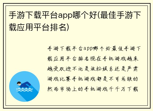 手游下载平台app哪个好(最佳手游下载应用平台排名)