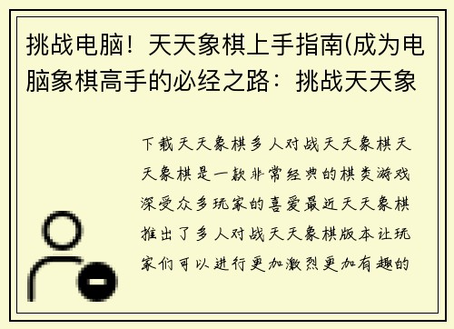 挑战电脑！天天象棋上手指南(成为电脑象棋高手的必经之路：挑战天天象棋！)