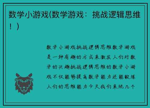 数学小游戏(数学游戏：挑战逻辑思维！)