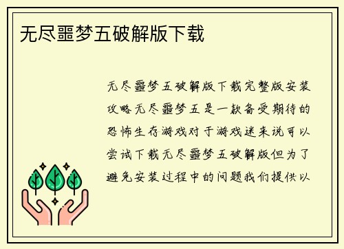 无尽噩梦五破解版下载