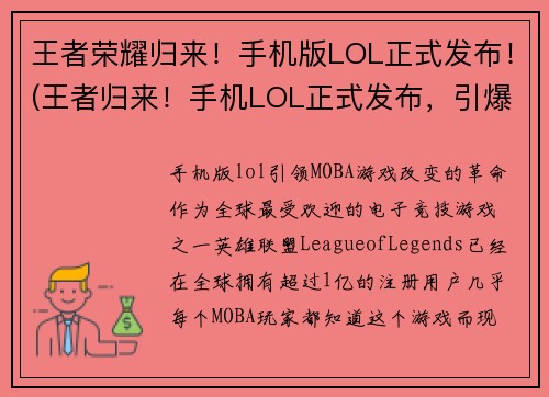 王者荣耀归来！手机版LOL正式发布！(王者归来！手机LOL正式发布，引爆玩家热情！)