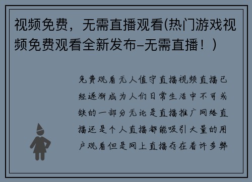 视频免费，无需直播观看(热门游戏视频免费观看全新发布-无需直播！)