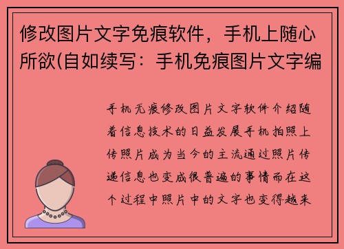 修改图片文字免痕软件，手机上随心所欲(自如续写：手机免痕图片文字编辑软件)
