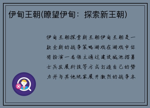 伊甸王朝(瞭望伊甸：探索新王朝)