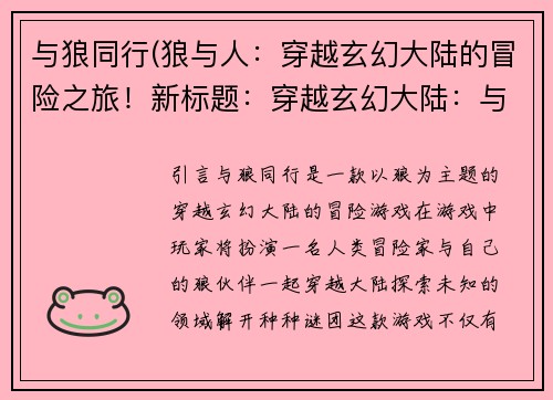 与狼同行(狼与人：穿越玄幻大陆的冒险之旅！新标题：穿越玄幻大陆：与狼同行的冒险旅程)