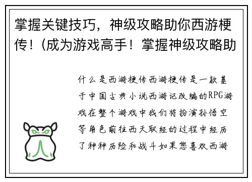 掌握关键技巧，神级攻略助你西游梗传！(成为游戏高手！掌握神级攻略助你西游梗传！)
