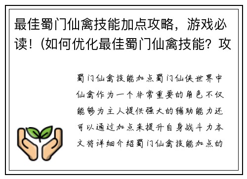 最佳蜀门仙禽技能加点攻略，游戏必读！(如何优化最佳蜀门仙禽技能？攻略必看！)