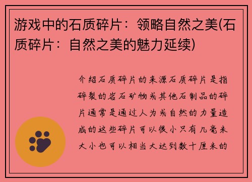 游戏中的石质碎片：领略自然之美(石质碎片：自然之美的魅力延续)