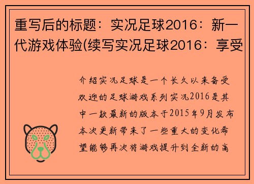 重写后的标题：实况足球2016：新一代游戏体验(续写实况足球2016：享受新一代游戏体验)