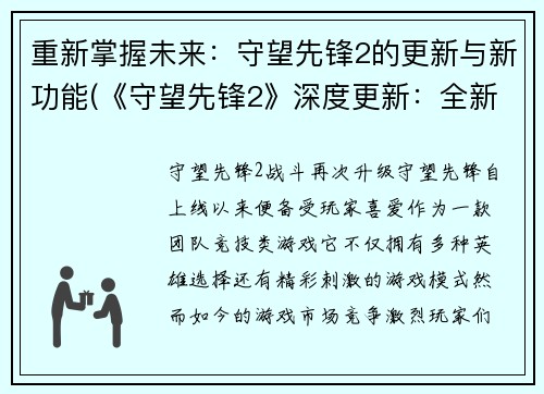 重新掌握未来：守望先锋2的更新与新功能(《守望先锋2》深度更新：全新功能大揭秘)