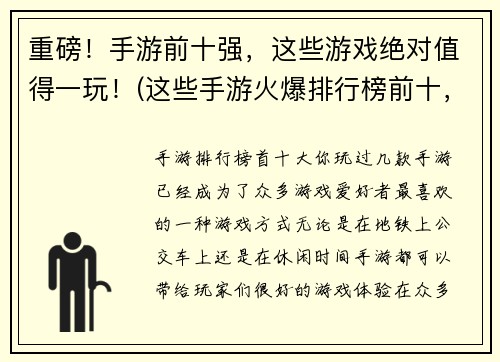 重磅！手游前十强，这些游戏绝对值得一玩！(这些手游火爆排行榜前十，玩家好评如潮！)