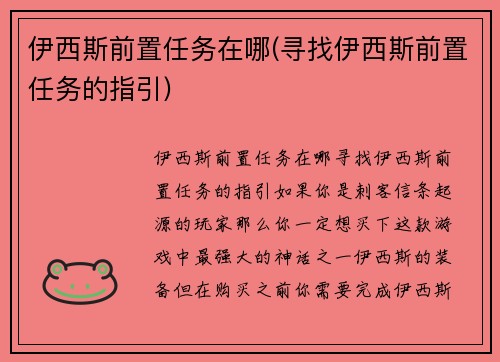 伊西斯前置任务在哪(寻找伊西斯前置任务的指引)