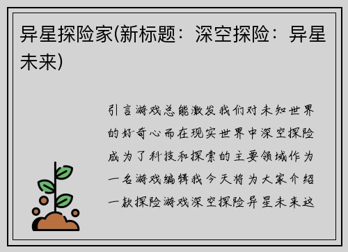 异星探险家(新标题：深空探险：异星未来)