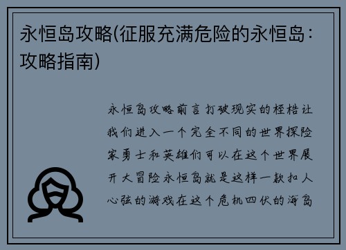 永恒岛攻略(征服充满危险的永恒岛：攻略指南)