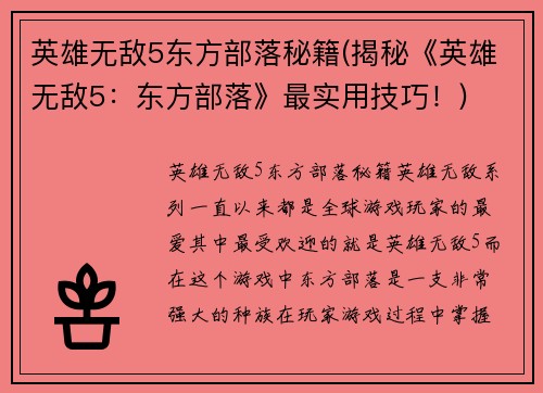 英雄无敌5东方部落秘籍(揭秘《英雄无敌5：东方部落》最实用技巧！)