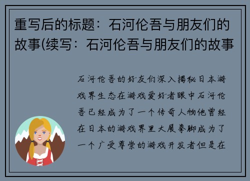 重写后的标题：石河伦吾与朋友们的故事(续写：石河伦吾与朋友们的故事)