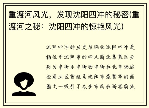 重渡河风光，发现沈阳四冲的秘密(重渡河之秘：沈阳四冲的惊艳风光)