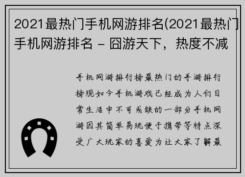 2021最热门手机网游排名(2021最热门手机网游排名 - 囧游天下，热度不减)