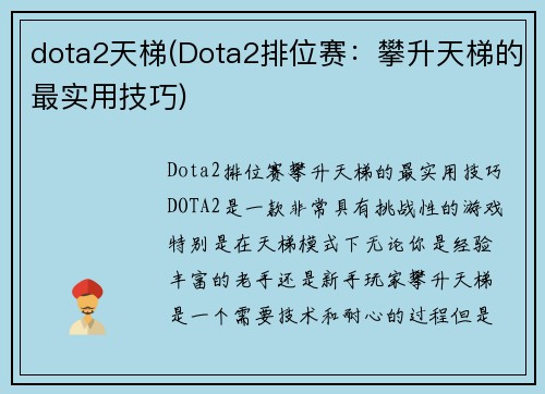 dota2天梯(Dota2排位赛：攀升天梯的最实用技巧)