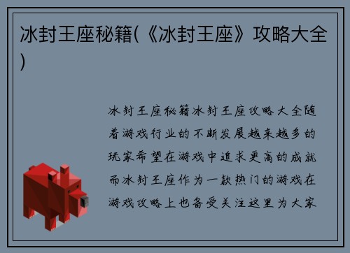 冰封王座秘籍(《冰封王座》攻略大全)