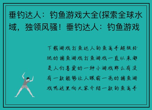 垂钓达人：钓鱼游戏大全(探索全球水域，独领风骚！垂钓达人：钓鱼游戏大全（续）)