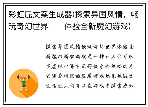 彩虹屁文案生成器(探索异国风情，畅玩奇幻世界——体验全新魔幻游戏)