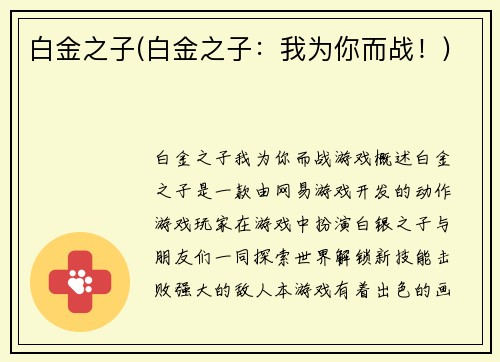 白金之子(白金之子：我为你而战！)