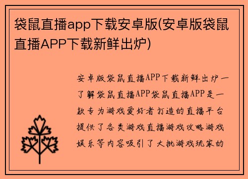 袋鼠直播app下载安卓版(安卓版袋鼠直播APP下载新鲜出炉)