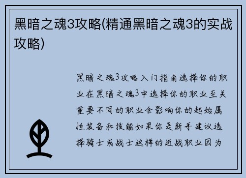黑暗之魂3攻略(精通黑暗之魂3的实战攻略)