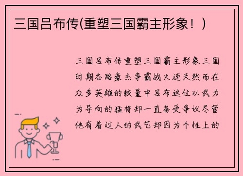 三国吕布传(重塑三国霸主形象！)
