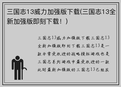 三国志13威力加强版下载(三国志13全新加强版即刻下载！)
