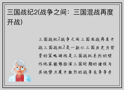 三国战纪2(战争之间：三国混战再度开战)