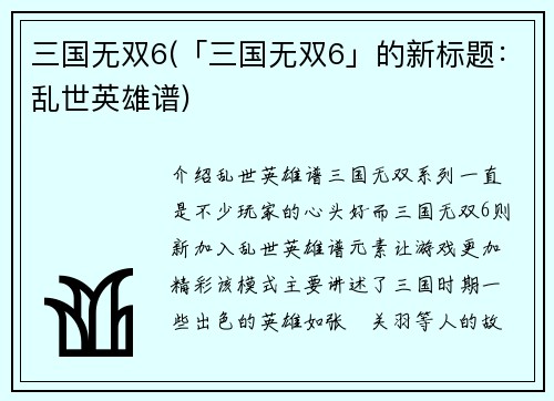 三国无双6(「三国无双6」的新标题：乱世英雄谱)