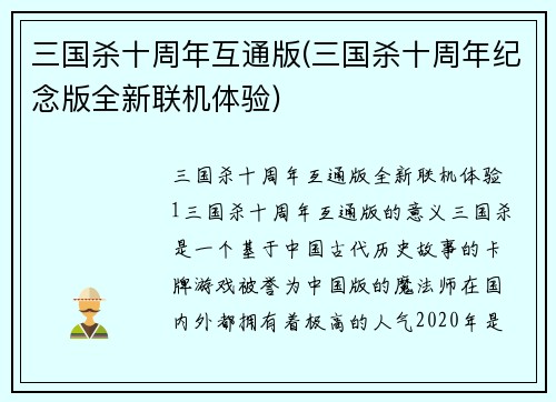 三国杀十周年互通版(三国杀十周年纪念版全新联机体验)