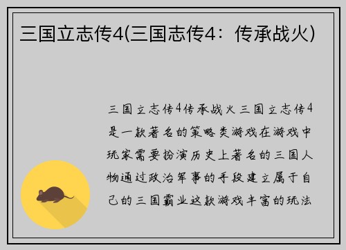 三国立志传4(三国志传4：传承战火)