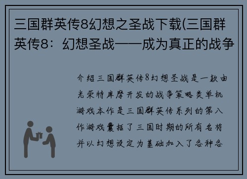 三国群英传8幻想之圣战下载(三国群英传8：幻想圣战——成为真正的战争群英！)