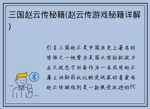 三国赵云传秘籍(赵云传游戏秘籍详解)