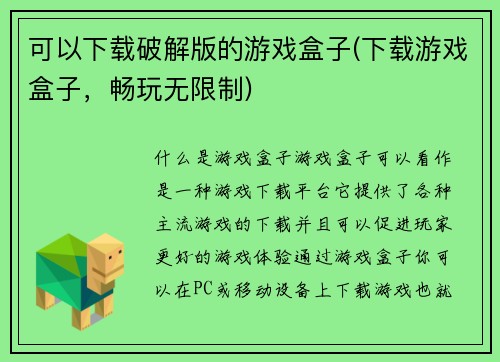 可以下载破解版的游戏盒子(下载游戏盒子，畅玩无限制)