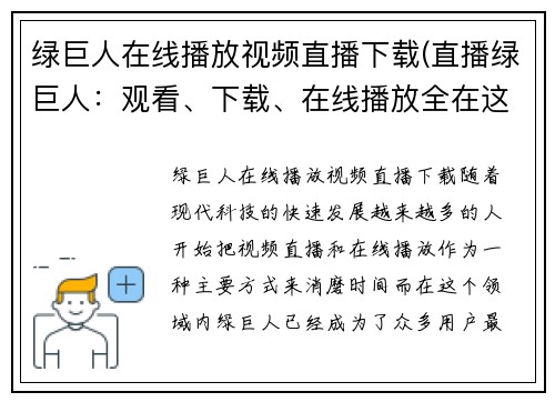 绿巨人在线播放视频直播下载(直播绿巨人：观看、下载、在线播放全在这里)