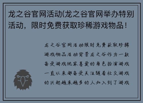 龙之谷官网活动(龙之谷官网举办特别活动，限时免费获取珍稀游戏物品！)
