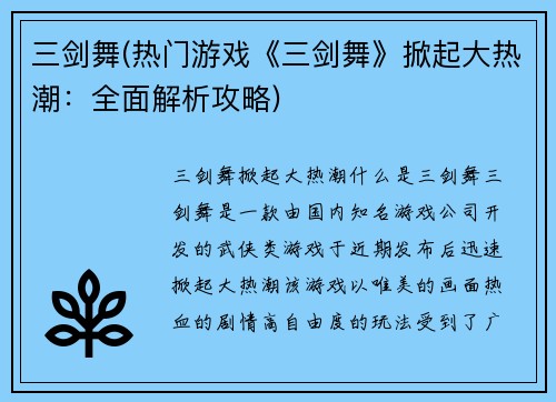三剑舞(热门游戏《三剑舞》掀起大热潮：全面解析攻略)