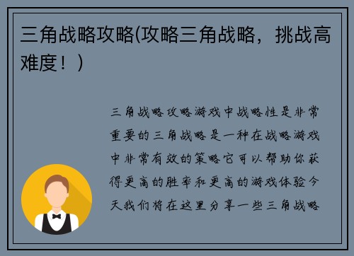 三角战略攻略(攻略三角战略，挑战高难度！)