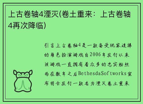 上古卷轴4湮灭(卷土重来：上古卷轴4再次降临)
