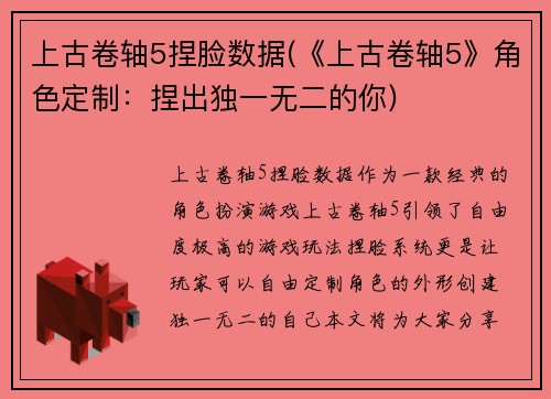 上古卷轴5捏脸数据(《上古卷轴5》角色定制：捏出独一无二的你)