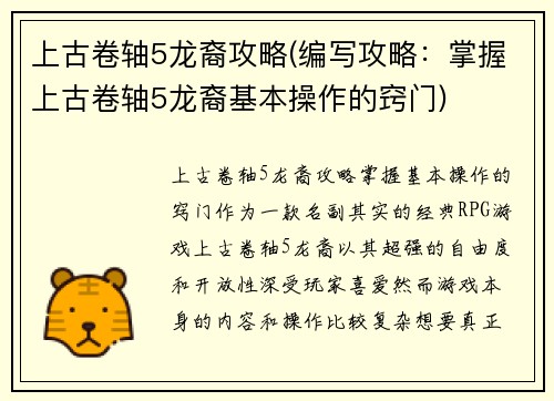 上古卷轴5龙裔攻略(编写攻略：掌握上古卷轴5龙裔基本操作的窍门)