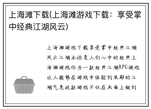 上海滩下载(上海滩游戏下载：享受掌中经典江湖风云)