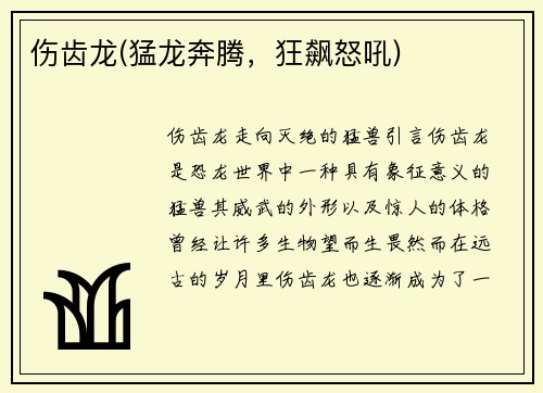 伤齿龙(猛龙奔腾，狂飙怒吼)