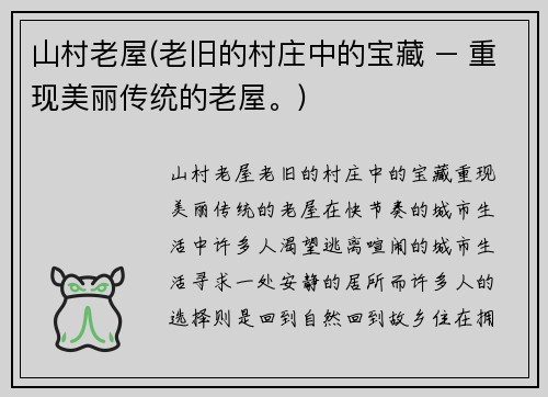 山村老屋(老旧的村庄中的宝藏 – 重现美丽传统的老屋。)