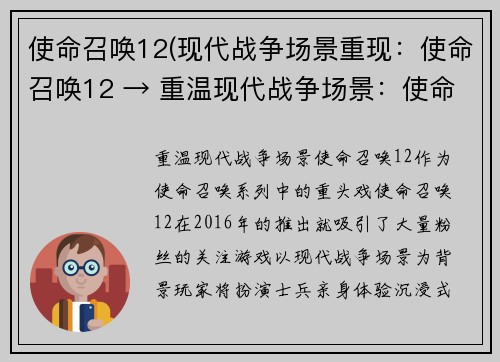 使命召唤12(现代战争场景重现：使命召唤12 → 重温现代战争场景：使命召唤12)